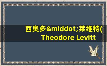 西奥多·莱维特(Theodore Levitt)